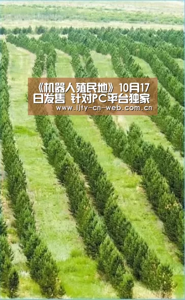 《机器人殖民地》10月17日发售 针对PC平台独家发布【乐竟体育App下载】(图1) 乐竟体育App下载