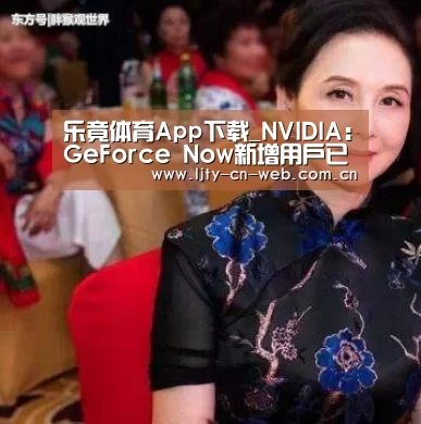 乐竟体育App下载_NVIDIA:GeForce Now新增用户已超100万(图2) 乐竟体育App下载
