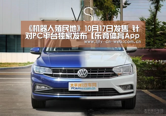 《机器人殖民地》10月17日发售 针对PC平台独家发布【乐竟体育App下载】(图2) 乐竟体育手机应用