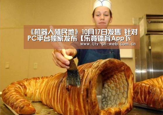 《机器人殖民地》10月17日发售 针对PC平台独家发布【乐竟体育App下载】(图3) 乐竟体育App下载