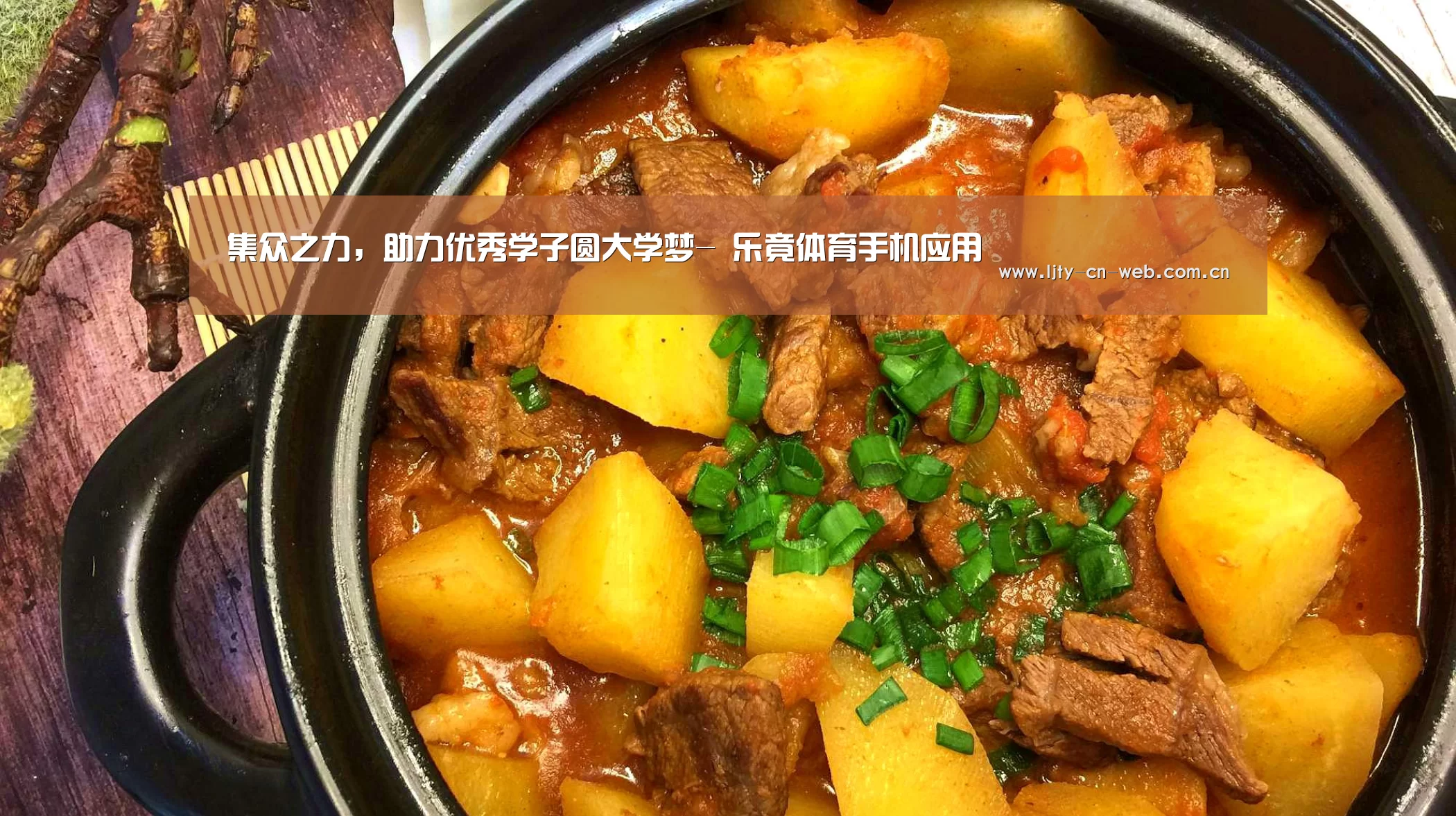 集众之力,助力优秀学子圆大学梦- 乐竟体育手机应用(图1) 乐竟体育App下载