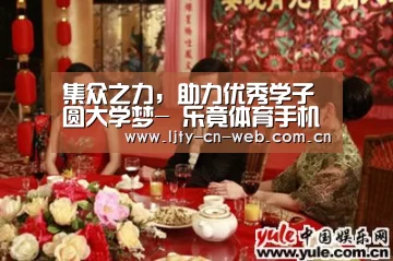 集众之力,助力优秀学子圆大学梦- 乐竟体育手机应用(图3) 乐竟体育手机应用