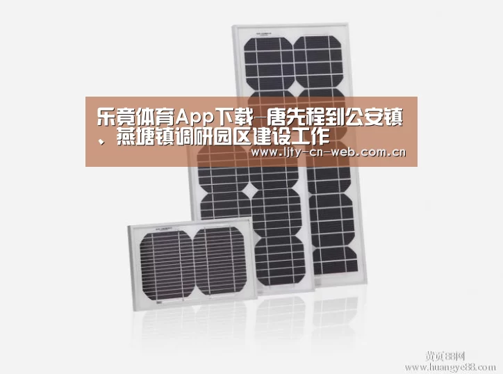 乐竟体育App下载-唐先程到公安镇、燕塘镇调研园区建设工作(图3) 乐竟体育手机应用