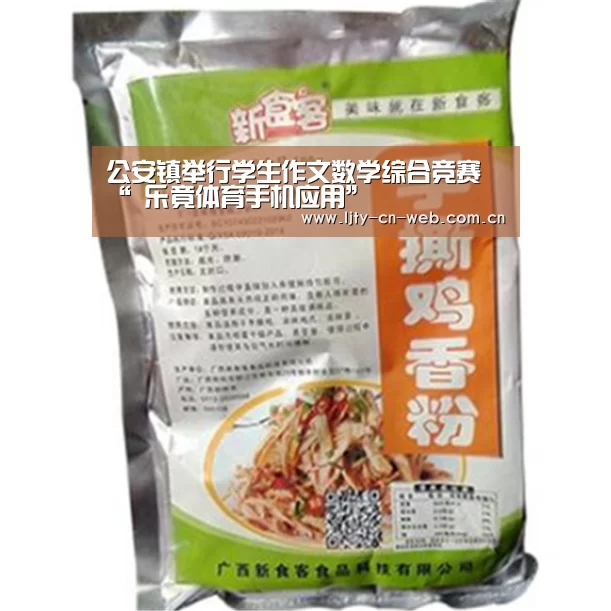 公安镇举行学生作文数学综合竞赛“ 乐竟体育手机应用”(图1) 乐竟体育App下载