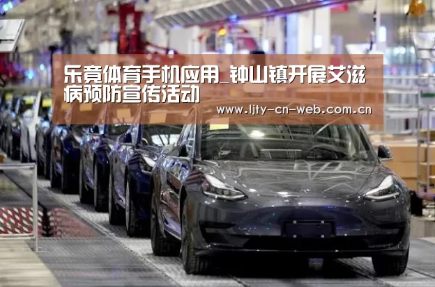 乐竟体育手机应用_钟山镇开展艾滋病预防宣传活动(图1) 乐竟体育App下载