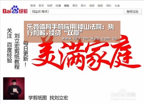 乐竟体育手机应用|钟山法院:执行和解,续贷“双赢”(图3) 乐竟体育App下载