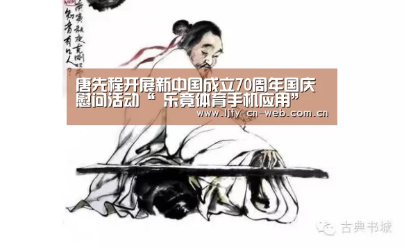 唐先程开展新中国成立70周年国庆慰问活动“ 乐竟体育手机应用”(图2) 乐竟体育App下载
