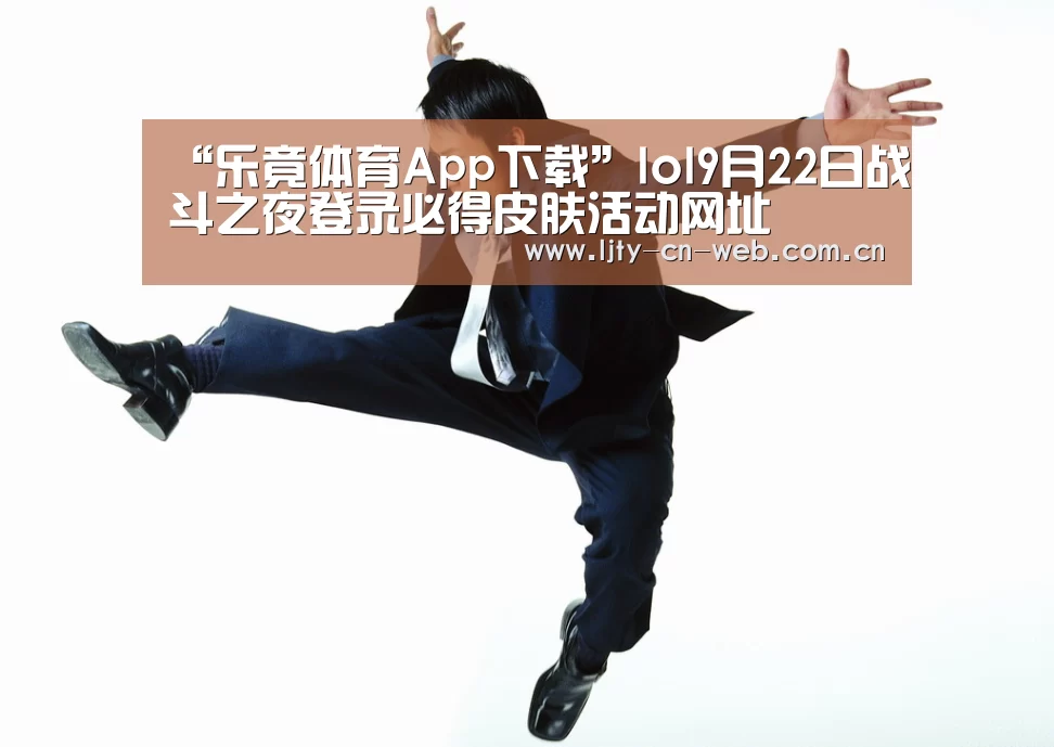  乐竟体育手机应用