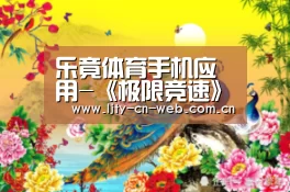 乐竟体育手机应用