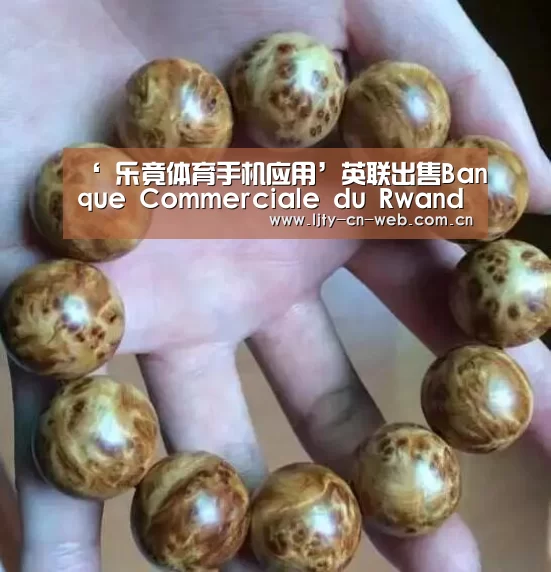 ‘ 乐竟体育手机应用’英联出售Banque Commerciale du Rwanda股权(图1) 乐竟体育App下载