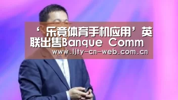 ‘ 乐竟体育手机应用’英联出售Banque Commerciale du Rwanda股权(图2) 乐竟体育App下载