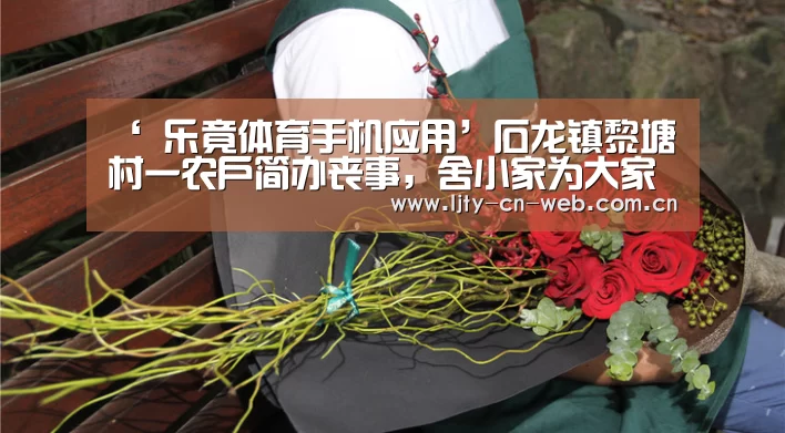 ‘ 乐竟体育手机应用’石龙镇黎塘村一农户简办丧事,舍小家为大家(图2) 乐竟体育App下载