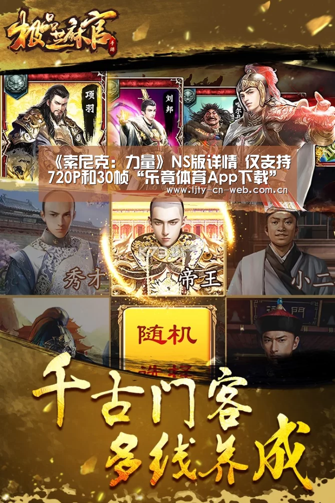 《索尼克:力量》NS版详情 仅支持720P和30帧“乐竟体育App下载”(图1) 乐竟体育App下载