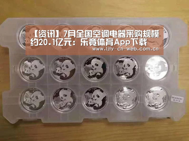 【资讯】7月全国空调电器采购规模约20.1亿元:乐竟体育App下载(图1) 乐竟体育手机应用