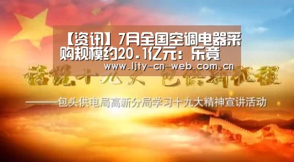 【资讯】7月全国空调电器采购规模约20.1亿元:乐竟体育App下载(图4) 乐竟体育App下载