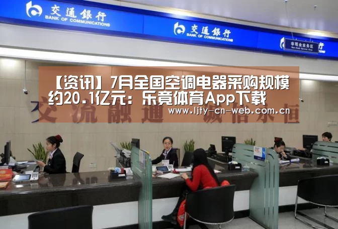 【资讯】7月全国空调电器采购规模约20.1亿元:乐竟体育App下载(图2) 乐竟体育App下载