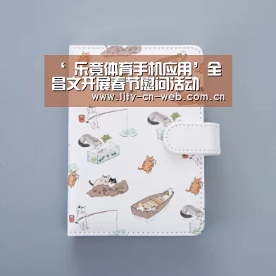 ‘ 乐竟体育手机应用’全昌文开展春节慰问活动(图1) 乐竟体育App下载