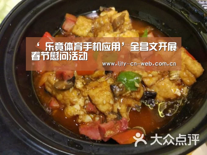 ‘ 乐竟体育手机应用’全昌文开展春节慰问活动(图3) 乐竟体育App下载