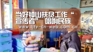 当好钟山扶贫工作“宣传者” 唱响民族团结进步“主旋律”_ 乐竟体育手机应用(图2) 乐竟体育App下载
