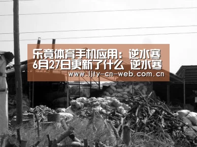 乐竟体育手机应用:逆水寒6月27日更新了什么 逆水寒2019年6月27日更新内容(图2) 乐竟体育手机应用