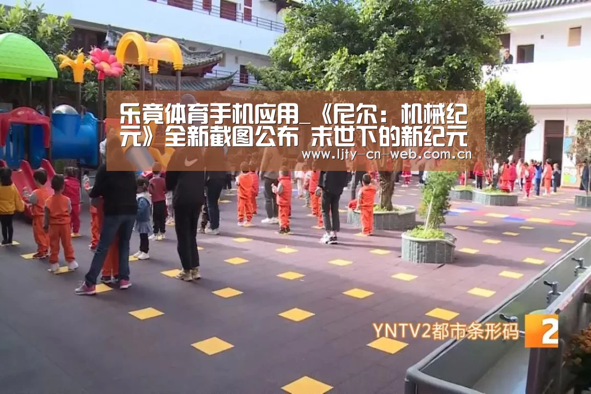 乐竟体育手机应用_《尼尔:机械纪元》全新截图公布 末世下的新纪元(图3) 乐竟体育App下载
