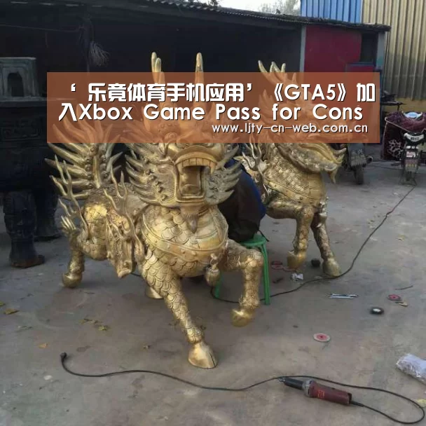 ‘ 乐竟体育手机应用’《GTA5》加入Xbox Game Pass for Console(图3) 乐竟体育App下载