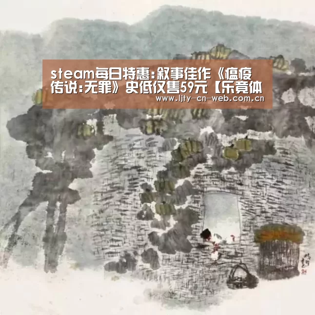 steam每日特惠:叙事佳作《瘟疫传说:无罪》史低仅售59元【乐竟体育App下载】(图4) 乐竟体育手机应用
