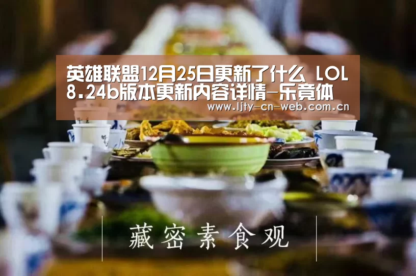 英雄联盟12月25日更新了什么 LOL8.24b版本更新内容详情-乐竟体育App下载(图2) 乐竟体育手机应用