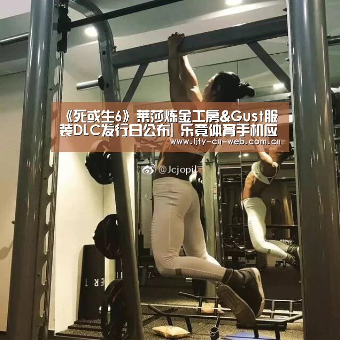 《死或生6》莱莎炼金工房&Gust服装DLC发行日公布| 乐竟体育手机应用(图3) 乐竟体育手机应用