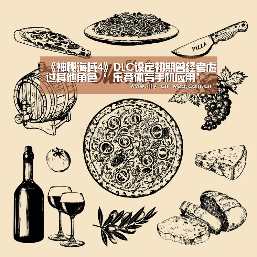 《神秘海域4》DLC设定初期曾经考虑过其他角色‘ 乐竟体育手机应用’(图1) 乐竟体育手机应用