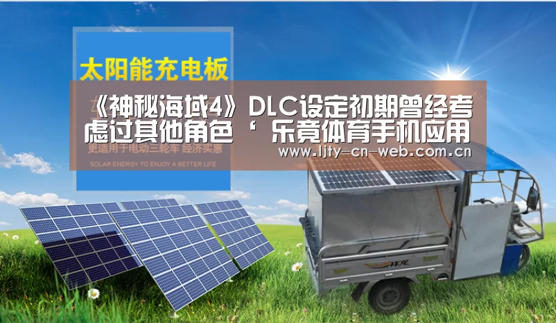 《神秘海域4》DLC设定初期曾经考虑过其他角色‘ 乐竟体育手机应用’(图4) 乐竟体育App下载