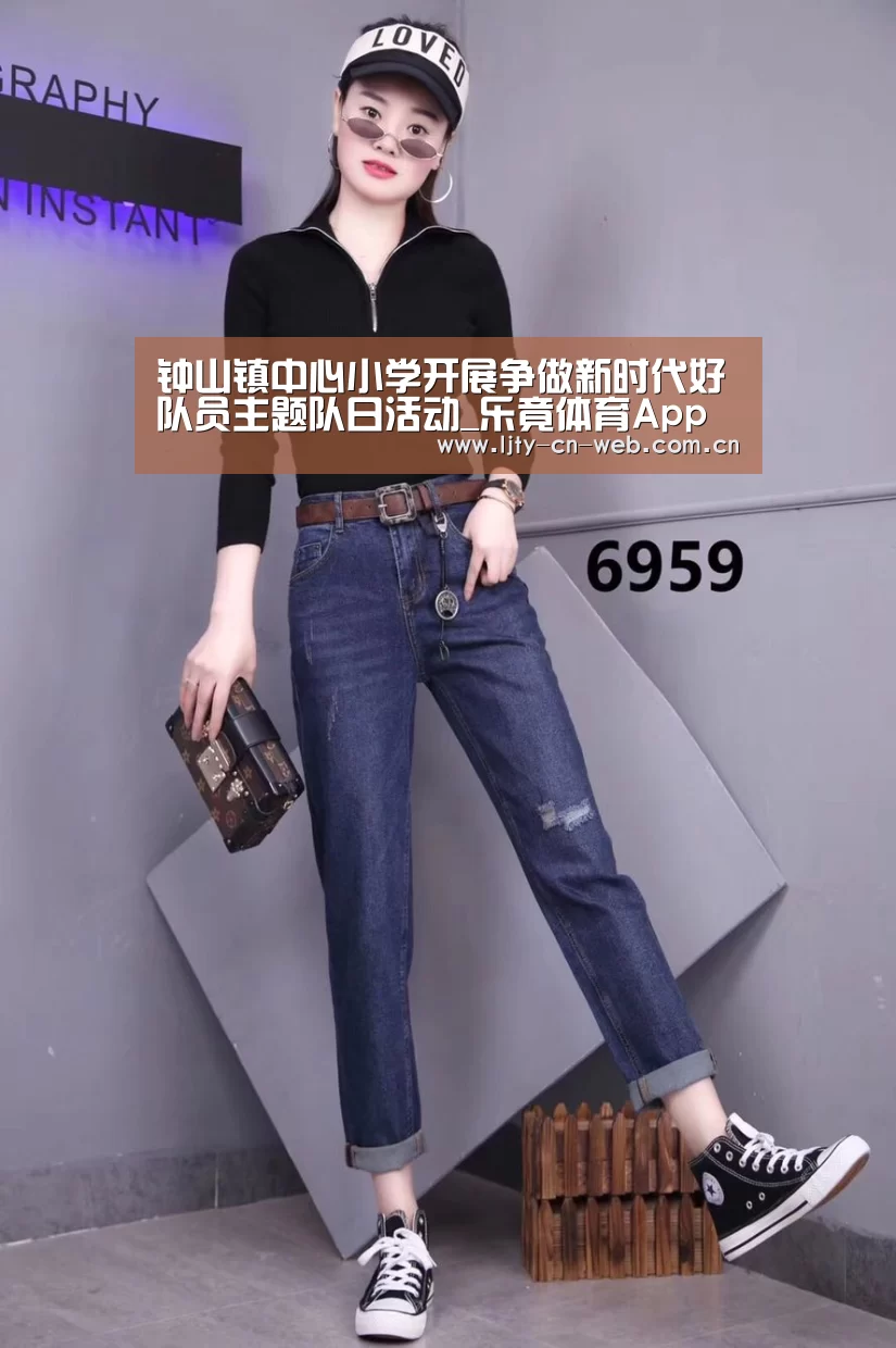 钟山镇中心小学开展争做新时代好队员主题队日活动_乐竟体育App下载(图1) 乐竟体育App下载