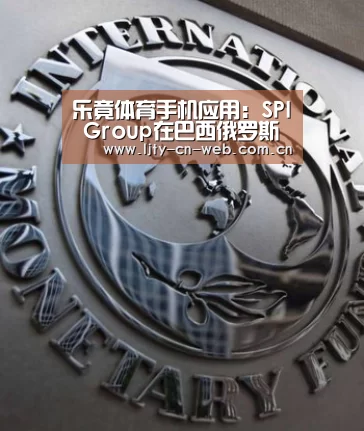 乐竟体育手机应用:SPI Group在巴西俄罗斯苏托力伏特加商标案裁决中大获全胜(图1) 乐竟体育手机应用