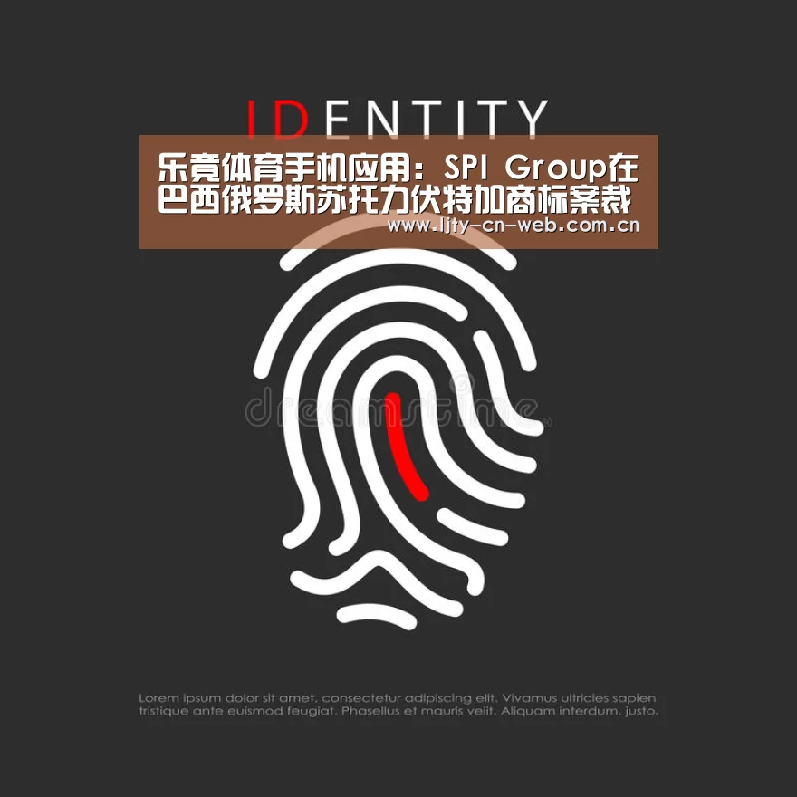 乐竟体育手机应用:SPI Group在巴西俄罗斯苏托力伏特加商标案裁决中大获全胜(图2) 乐竟体育手机应用