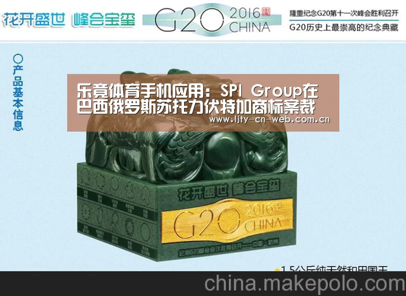 乐竟体育手机应用:SPI Group在巴西俄罗斯苏托力伏特加商标案裁决中大获全胜(图3) 乐竟体育App下载