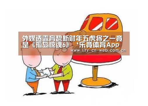 外媒透露育碧新财年五虎将之一竟是《孤岛惊魂6》‘乐竟体育App下载’(图1) 乐竟体育手机应用