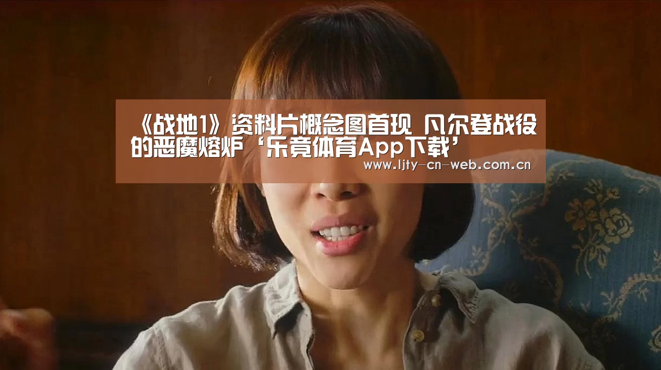 《战地1》资料片概念图首现 凡尔登战役的恶魔熔炉‘乐竟体育App下载’(图2) 乐竟体育App下载