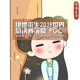 绝地求生2019世界总决赛落幕 PGC全球总决赛4AM战队喜提季军|乐竟体育App下载(图4) 乐竟体育手机应用